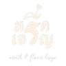 หรีดเจริญ