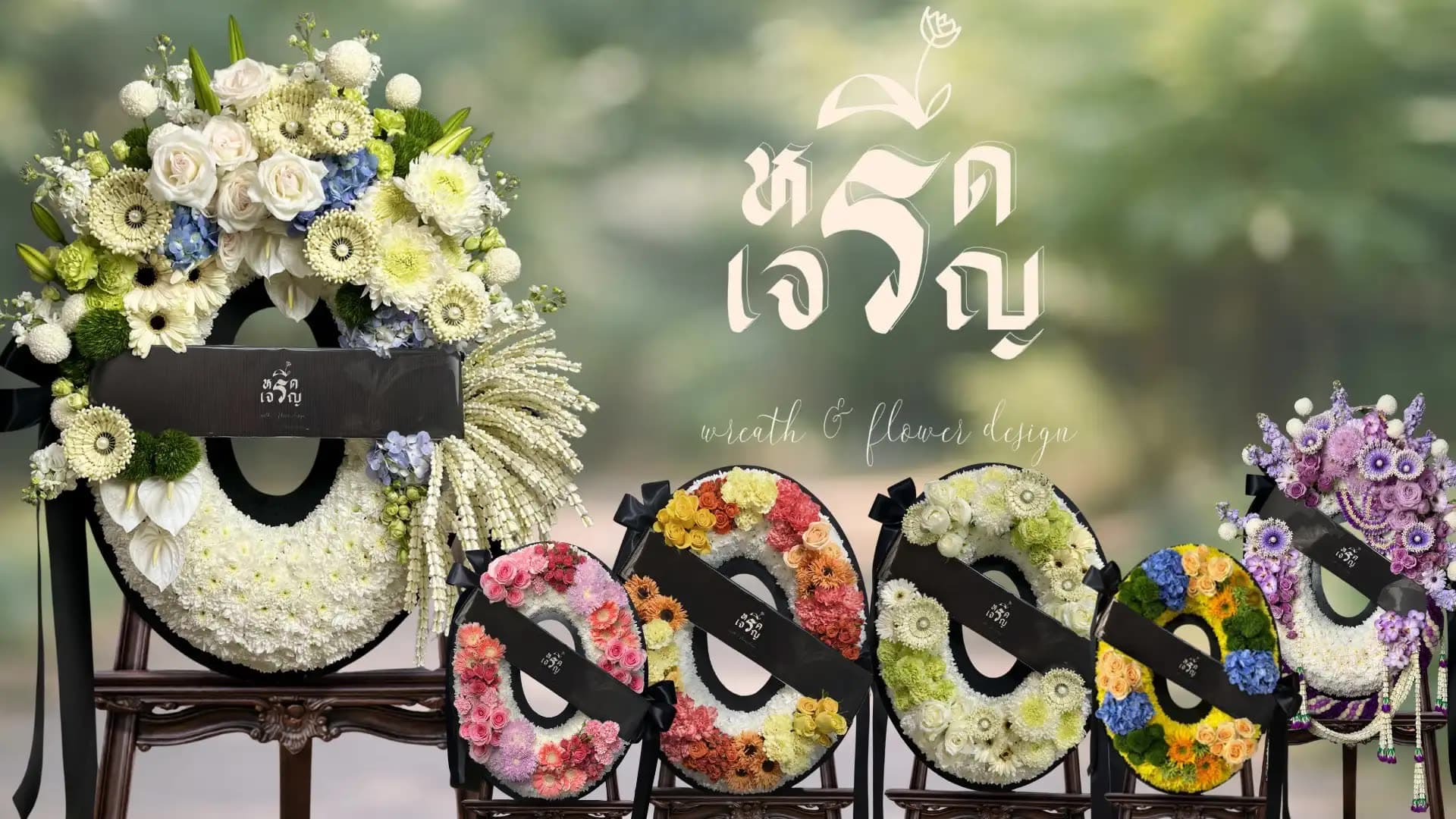 หรีดเจริญ
