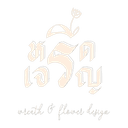 หรีดเจริญ