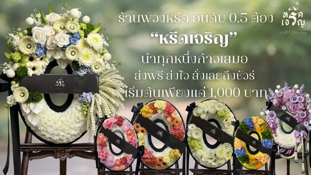 ผลงานพวงหรีด หรีดเจริญ 1